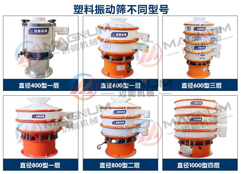 檸檬酸塑料振動(dòng)篩不同型號(hào)展示