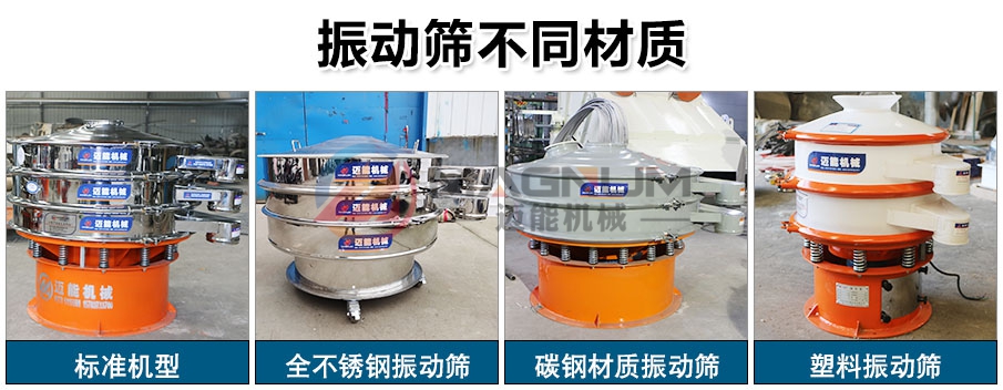  果寡糖糖漿原料振動(dòng)篩振動(dòng)篩材質(zhì)不同